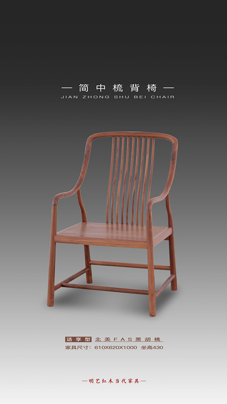 简中梳背椅