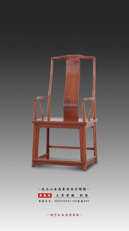 攻玉山房高靠背南官帽椅