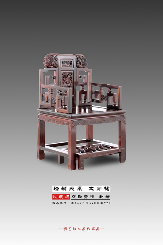 瑞狮天承太师椅