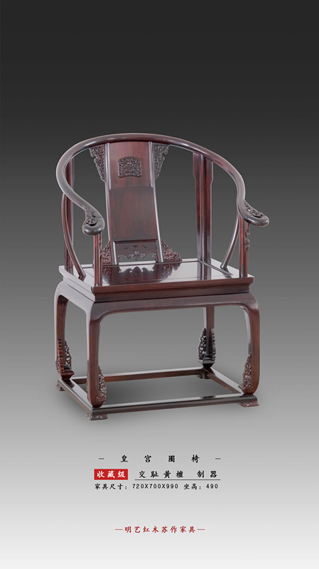皇宫圈椅