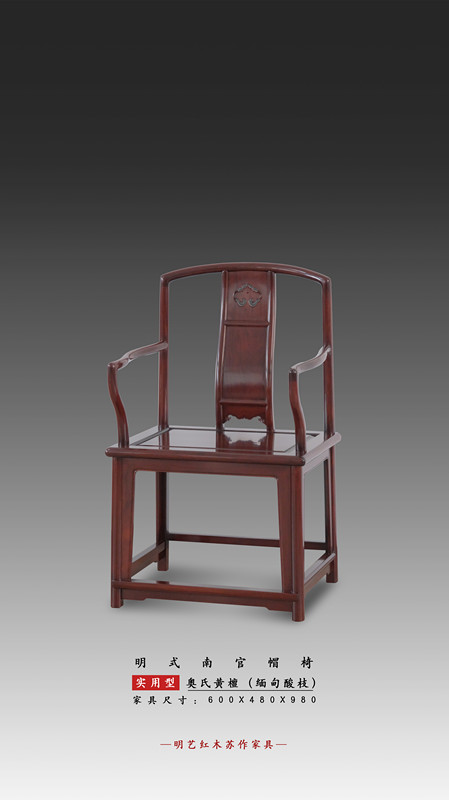 明式南官帽椅