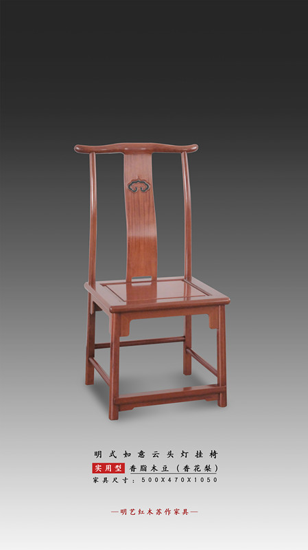 明式如意云头灯挂椅