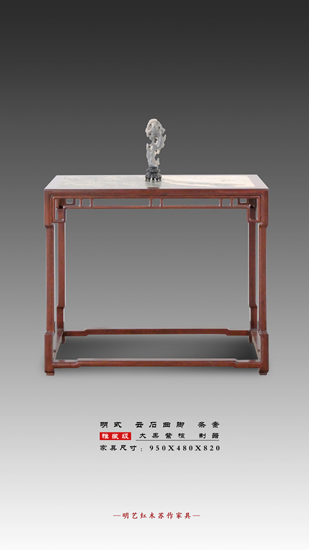 明式云石曲脚条案