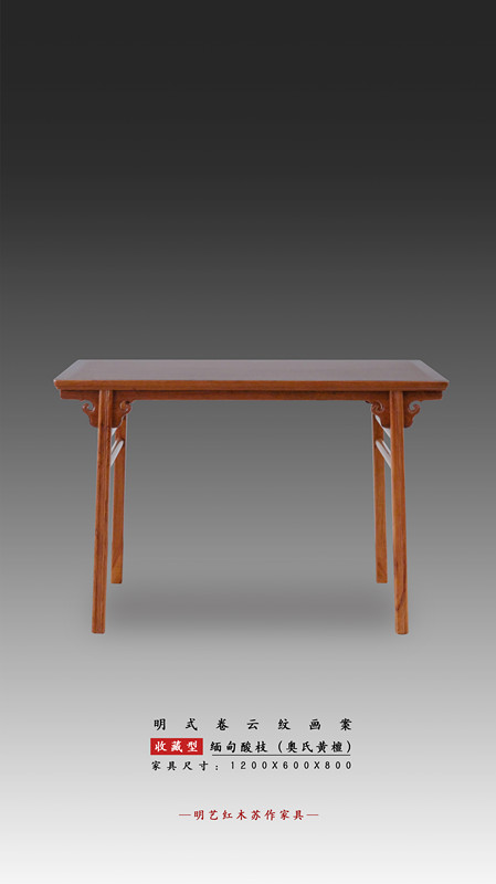 明式卷云纹画案