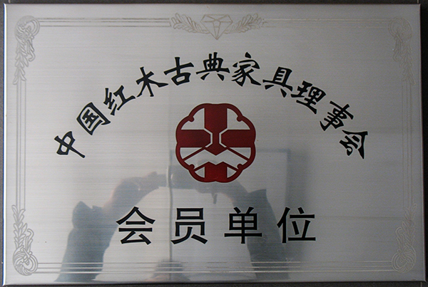 中国红木古典家具理事会会员单位