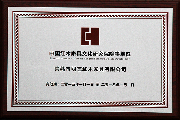 中国红木家具文化研究院院事单位